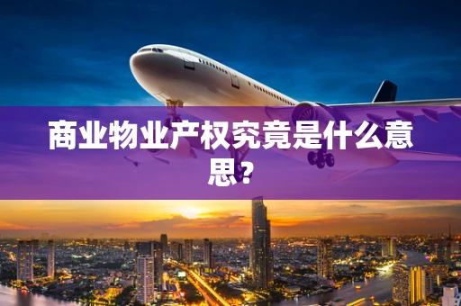 商业物业产权究竟是什么意思？