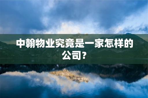 中翰物业究竟是一家怎样的公司？