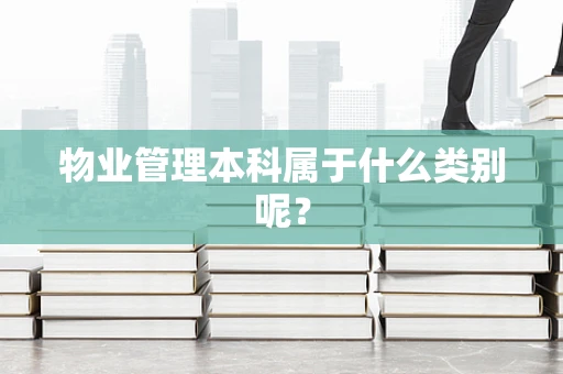 物业管理本科属于什么类别呢？