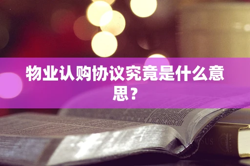 物业认购协议究竟是什么意思？