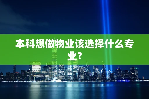 本科想做物业该选择什么专业？