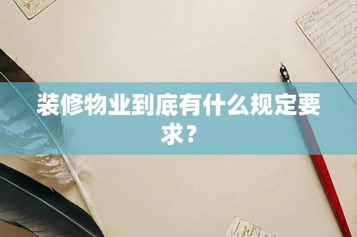 装修物业到底有什么规定要求？