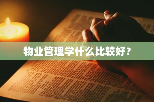物业管理学什么比较好？