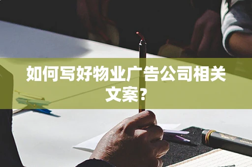 如何写好物业广告公司相关文案？