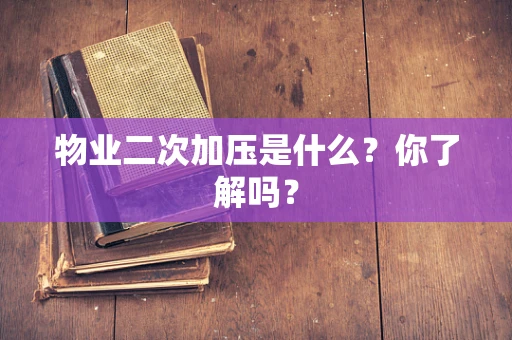 物业二次加压是什么？你了解吗？