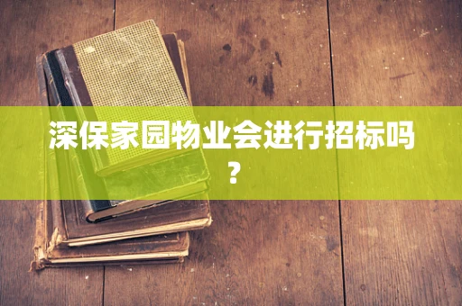 深保家园物业会进行招标吗？