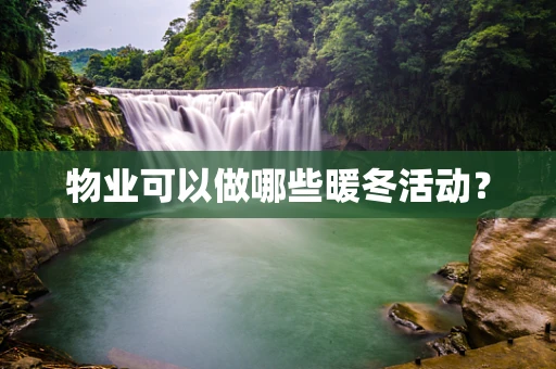 物业可以做哪些暖冬活动？