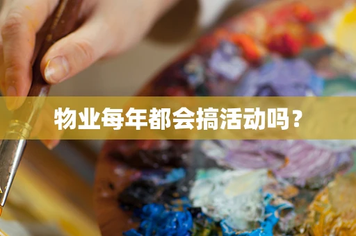 物业每年都会搞活动吗？
