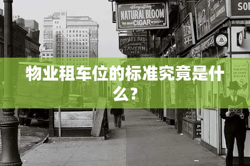物业租车位的标准究竟是什么？