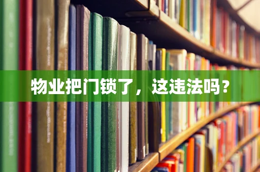 物业把门锁了，这违法吗？