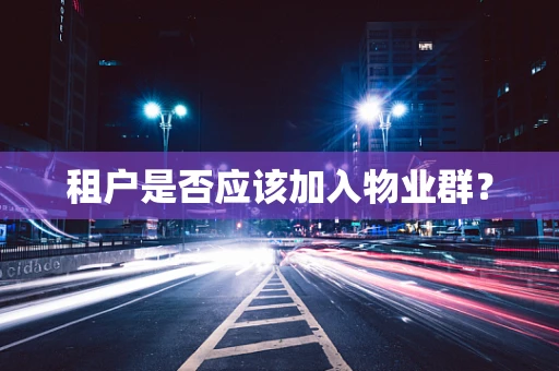 租户是否应该加入物业群？