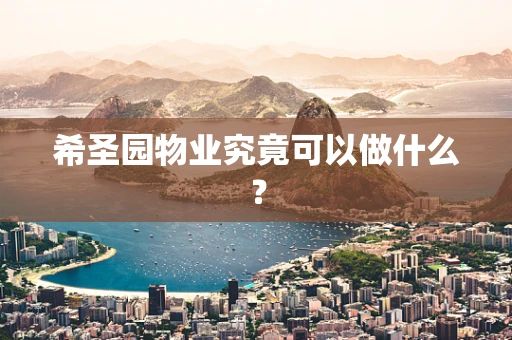 希圣园物业究竟可以做什么？
