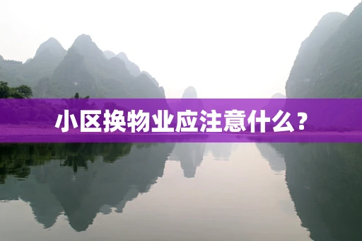 小区换物业应注意什么？