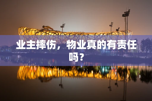 业主摔伤，物业真的有责任吗？
