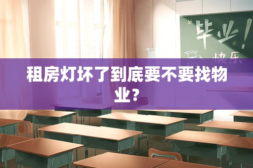 租房灯坏了到底要不要找物业？