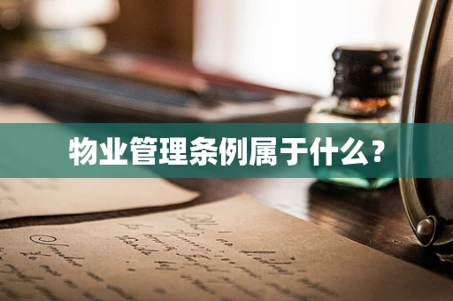 物业管理条例属于什么？