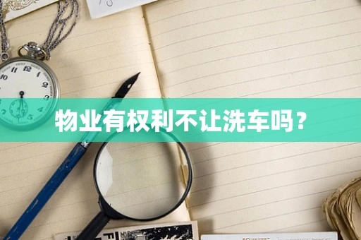 物业有权利不让洗车吗？