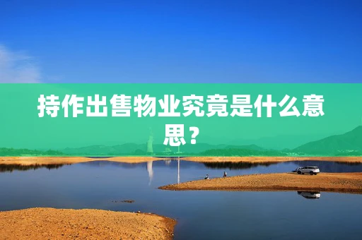 持作出售物业究竟是什么意思？