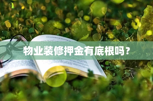 物业装修押金有底根吗？