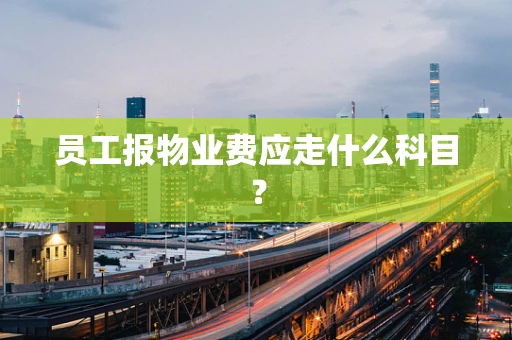 员工报物业费应走什么科目？