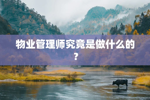 物业管理师究竟是做什么的？