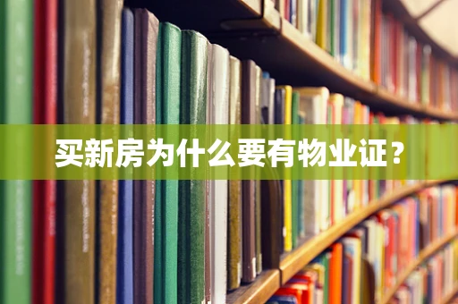 买新房为什么要有物业证？