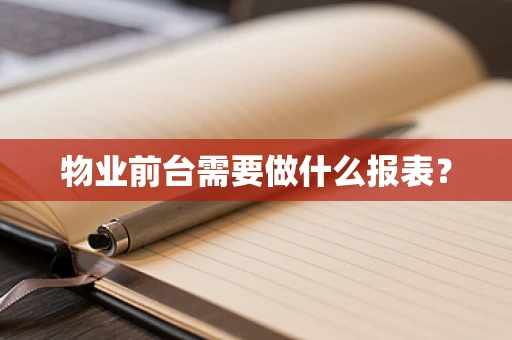 物业前台需要做什么报表？