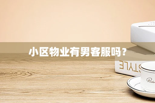 小区物业有男客服吗？