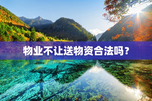 物业不让送物资合法吗？