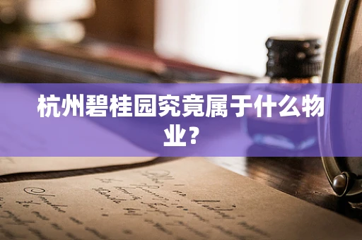 杭州碧桂园究竟属于什么物业？