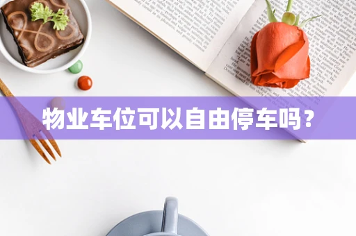 物业车位可以自由停车吗？