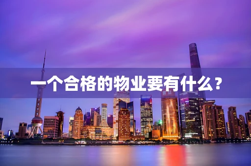 一个合格的物业要有什么？