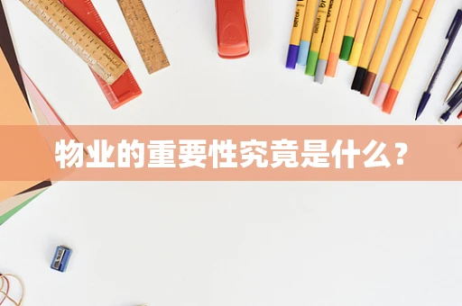 物业的重要性究竟是什么？