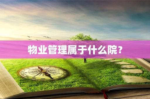 物业管理属于什么院？