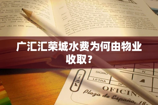 广汇汇荣城水费为何由物业收取？