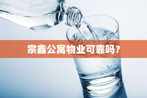 宗鑫公寓物业可靠吗？