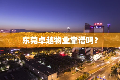 东莞卓越物业靠谱吗？