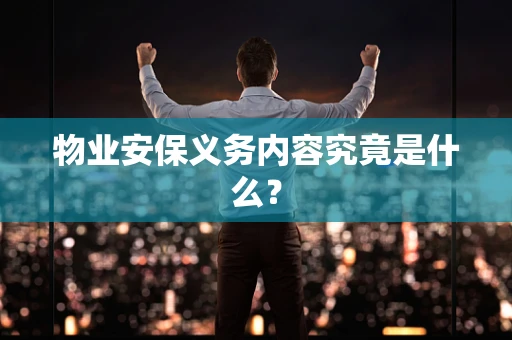 物业安保义务内容究竟是什么？