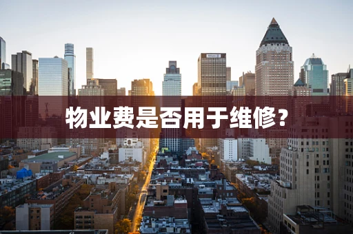 物业费是否用于维修？