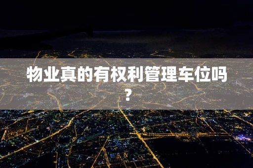 物业真的有权利管理车位吗？