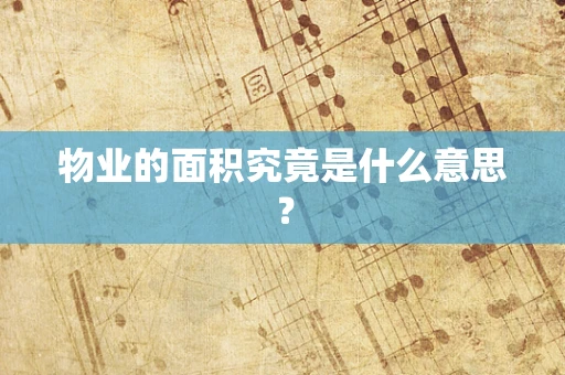 物业的面积究竟是什么意思？