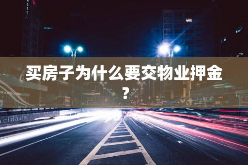 买房子为什么要交物业押金？