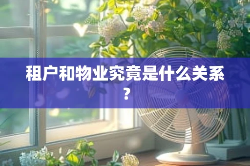 租户和物业究竟是什么关系？