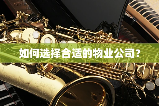 如何选择合适的物业公司？