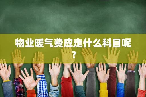 物业暖气费应走什么科目呢？