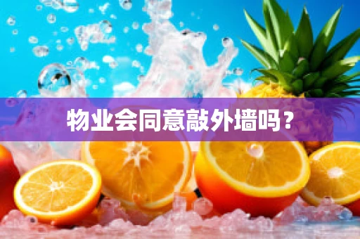 物业会同意敲外墙吗？