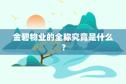 金碧物业的全称究竟是什么？