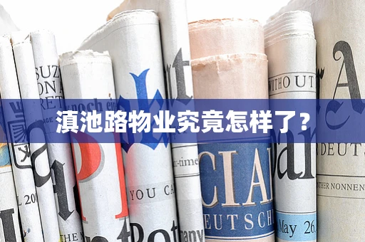滇池路物业究竟怎样了？