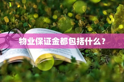 物业保证金都包括什么？