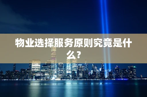 物业选择服务原则究竟是什么？